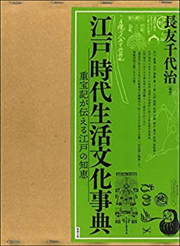 江戸時代生活文化事典: 重宝記が伝える江戸の智恵(未使用 未開封の中古品)