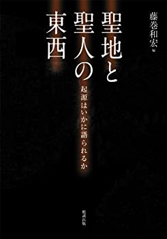 聖地と聖人の東西 起源はいかに語られるか(未使用 未開封の中古品)の通販は