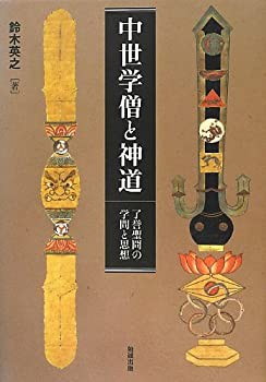 中世学僧と神道 了誉聖冏の学問と思想(未使用 未開封の中古品)の通販は