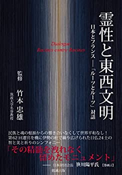 霊性と東西文明 日本とフランス「ルーツとルーツ」対話(中古品)の通販は