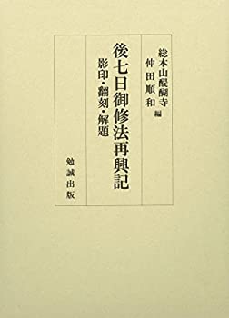 後七日御修法再興記—影印・翻刻・解題(未使用 未開封の中古品)の通販は