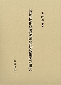 敦煌仏頂尊勝陀羅尼経変相図の研究(未使用 未開封の中古品)の通販は
