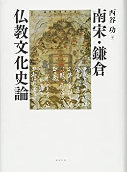 南宋・鎌倉仏教文化史論(未使用 未開封の中古品)の通販は