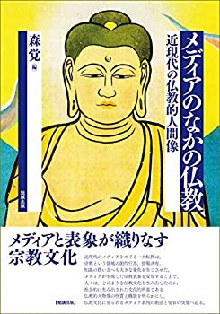 メディアのなかの仏教—近現代の仏教的人間像(中古品)の通販は