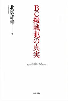 BC級戦犯の真実(未使用 未開封の中古品)の通販は