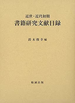 近世・近代初期 書籍研究文献目録(中古品)