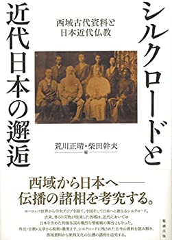 シルクロードと近代日本の邂逅 西域古代資料と日本近代仏教(未使用 未開封の中古品)の通販はその他本・コミック・雑誌