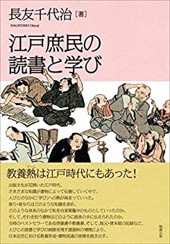 江戸庶民の読書と学び(中古品)の通販は