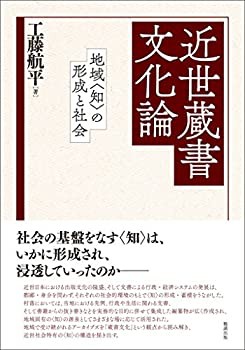 近世蔵書文化論—地域〈知〉の形成と社会(中古品)