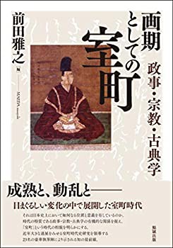 画期としての室町—政事・宗教・古典学(中古品)