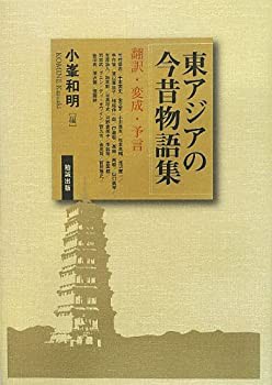 東アジアの今昔物語集—翻訳・変成・予言(未使用 未開封の中古品)の通販は