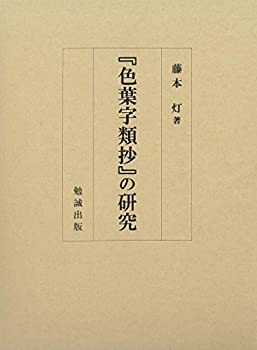色葉字類抄』の研究(未使用 未開封の中古品) 色葉