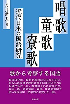 唱歌・童歌・寮歌: 近代日本の国語研究(未使用 未開封の中古品)の通販は