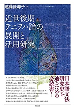 近世後期テニヲハ論の展開と活用研究(未使用 未開封の中古品)の通販は