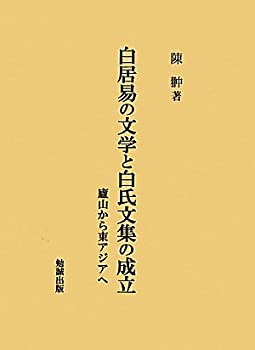 白居易の文学と白氏文集の成立—廬山から東アジアへ(中古品)