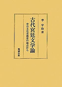 古代宮廷文学論—中日文化交流史の視点から(未使用 未開封の中古品)