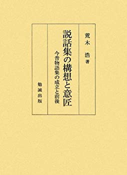 説話集の構想と意匠(未使用 未開封の中古品)