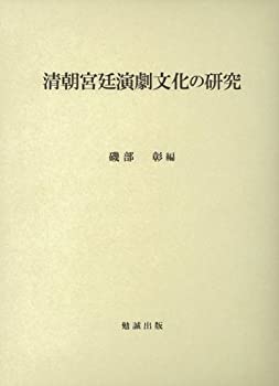 清朝宮廷演劇文化の研究(未使用 未開封の中古品)の通販は