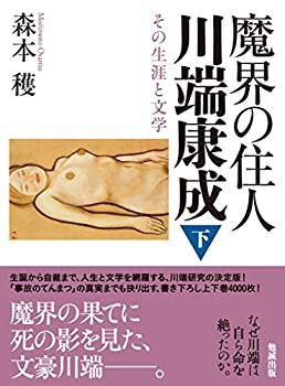 魔界の住人 川端康成 下巻 (shin