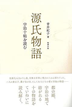 源氏物語 宇治十帖を読む(未使用 未開封の中古品)の通販は