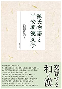 源氏物語と平安朝漢文学(中古品)の通販は 12,012円