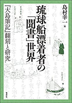 琉球船漂着者の「聞書」世界—『大島筆記』翻刻と研究 (叢書・沖縄を知る)(中古品)