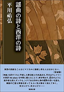 謡曲の詩と西洋の詩 (平川祐弘決定版著作集)(中古品)の通販は