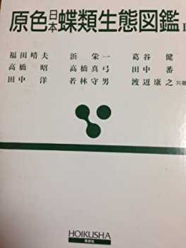 原色日本蝶類生態図鑑 (1) (保育社の原色図鑑 (64))(中古品)