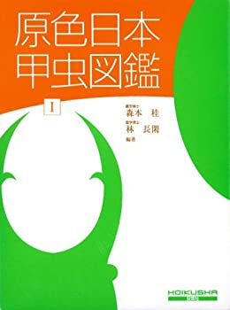 原色日本甲虫図鑑〈1〉 (保育社の原色図鑑 (68))(中古品)