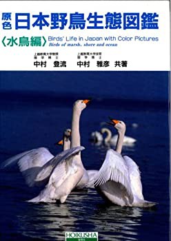 原色日本野鳥生態図鑑—水鳥編(未使用 未開封の中古品)