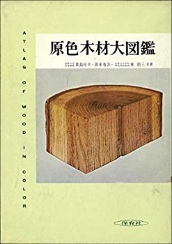 原色木材大図鑑 (原色大図鑑 10)(中古品)