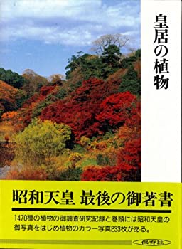 皇居の植物(未使用 未開封の中古品)