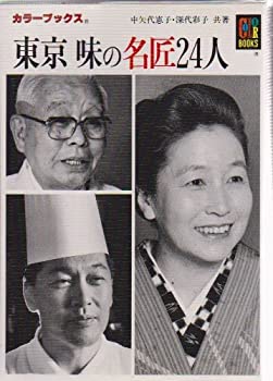 東京味の名匠24人 (カラーブックス)(中古品)の通販は
