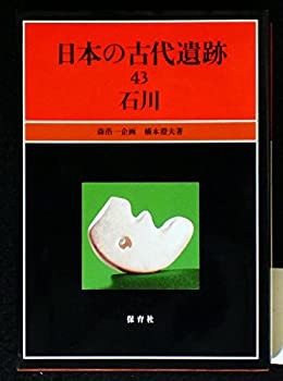 石川 (日本の古代遺跡)(未使用 未開封の中古品)