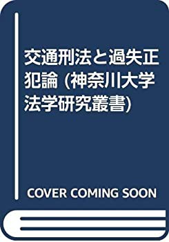 交通刑法と過失正犯論 (神奈川大学法学研究叢書)(中古品)の通販は