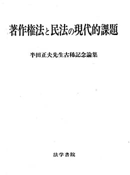 著作権法と民法の現代的課題—半田正夫先生古稀記念論集(未使用 未開封の中古品)の通販は
