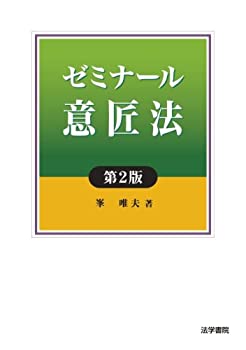 ゼミナール意匠法(未使用 未開封の中古品)の通販は 8,229円