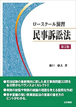 ロースクール演習民事訴訟法(未使用 未開封の中古品)の通販は