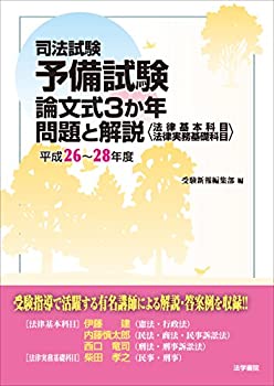 司法試験予備試験論文式3か年問題と解説(法律基本科目・法律実務基礎科目) (未使用 未開封の中古品)の通販は