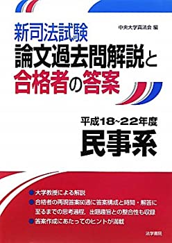 新司法試験論文過去問解説と合格者の答案 民事系 平成18~22年度(未使用 未開封の中古品)の通販は