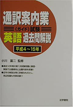 通訳案内業(ガイド)試験 英語過去問解説 平成4~15年(中古品)