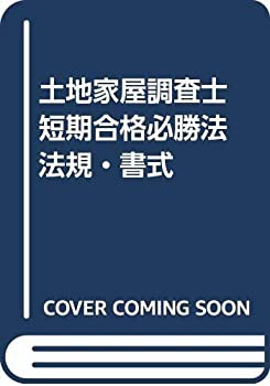 土地家屋調査士 短期合格必勝法 法規・書式(未使用 未開封の中古品)