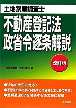 土地家屋調査士 不動産登記法・政省令逐条解説(未使用 未開封の中古品)の通販は