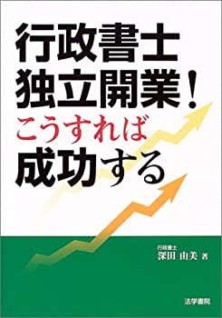 行政書士独立開業!こうすれば成功する(未使用 未開封の中古品)