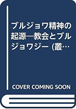 ブルジョワ精神の起源—教会とブルジョワジー (叢書・ウニベルシタス (57))(未使用 未開封の中古品)