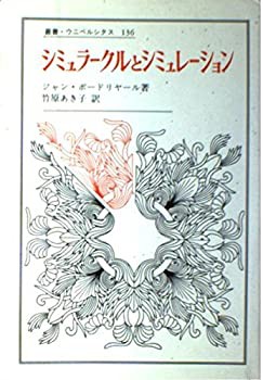 シミュラークルとシミュレーション (叢書・ウニベルシタス)(中古品)の