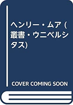 ヘンリー・ムア (叢書・ウニベルシタス)(中古品)の通販は