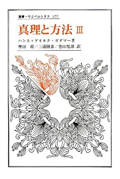 真理と方法 III: 哲学的解釈学の要綱 (叢書・ウニベルシタス)(未使用 未開封の中古品)の通販は