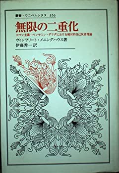 無限の二重化: ロマン主義・ベンヤミン・デリダにおける絶対的自己反省理論(中古品)