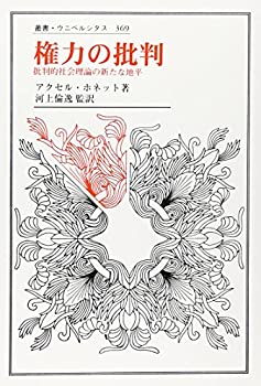 権力の批判: 批判的社会理論の新たな地平 (叢書・ウニベルシタス)(未使用 未開封の中古品)の通販は 10,259円